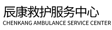 嘉善县辰康救护车出租